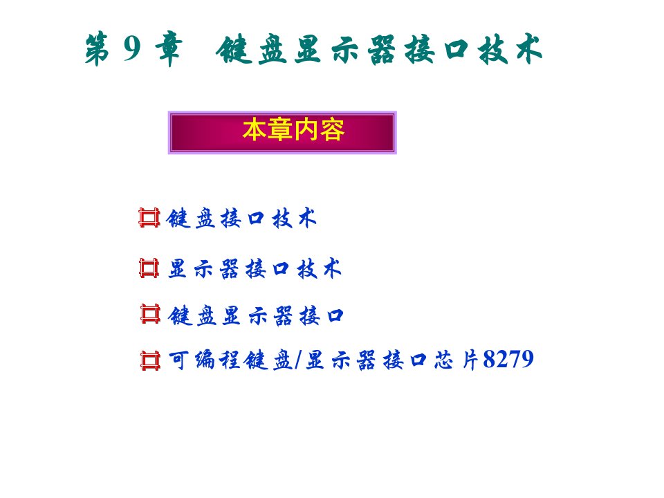 键盘显示器接口技术