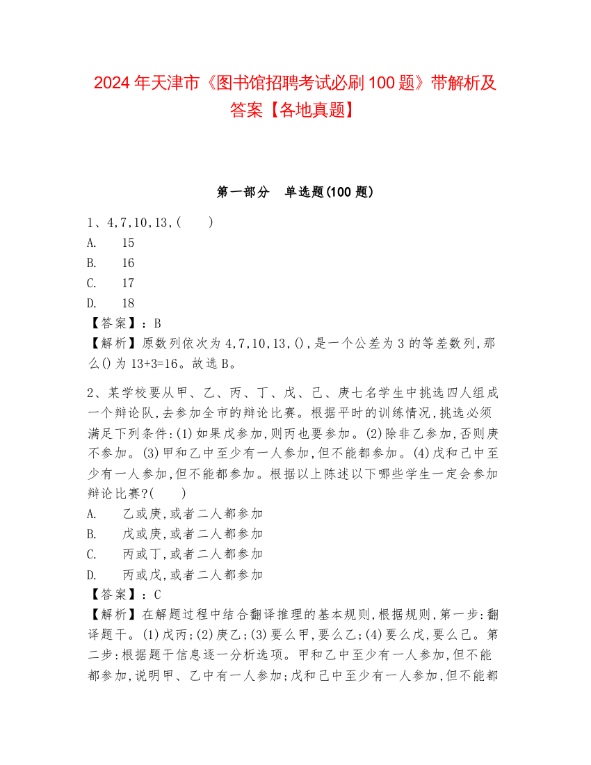 2024年天津市《图书馆招聘考试必刷100题》带解析及答案【各地真题】