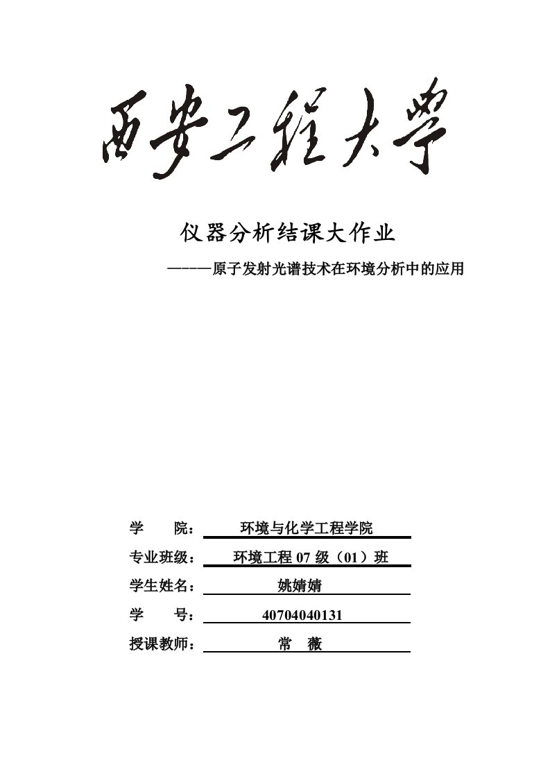 建筑工程管理-原子发射光谱技术在环境工程中的应用1