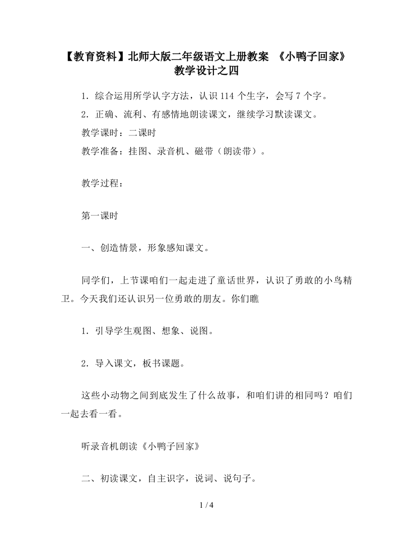 【教育资料】北师大版二年级语文上册教案-《小鸭子回家》教学设计之四