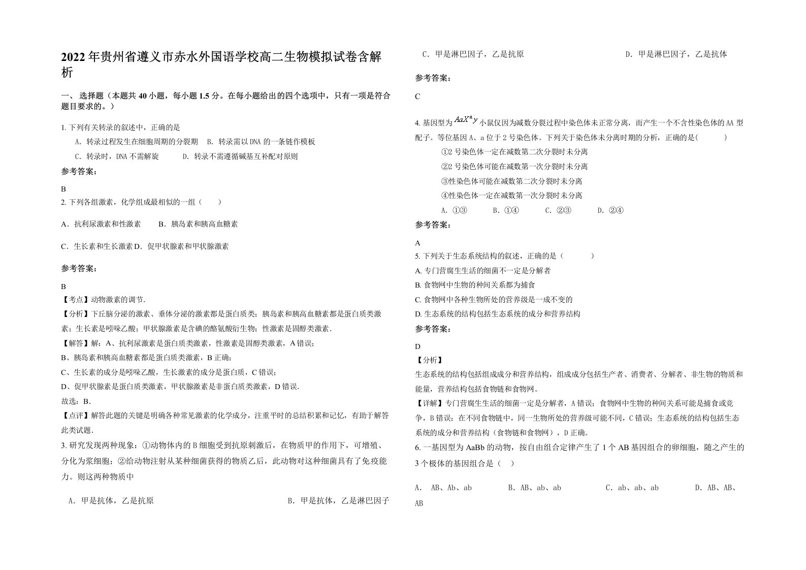 2022年贵州省遵义市赤水外国语学校高二生物模拟试卷含解析