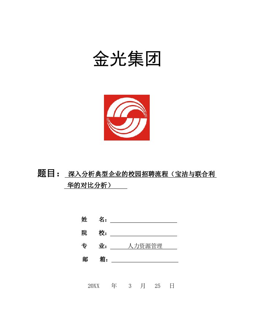 招聘面试-典型企业的校园招聘流程宝洁与联合利华公司对比