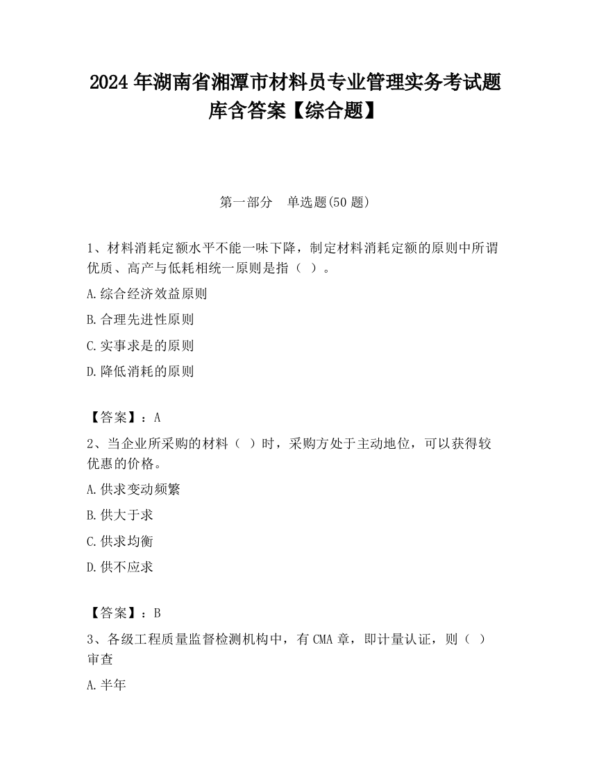 2024年湖南省湘潭市材料员专业管理实务考试题库含答案【综合题】