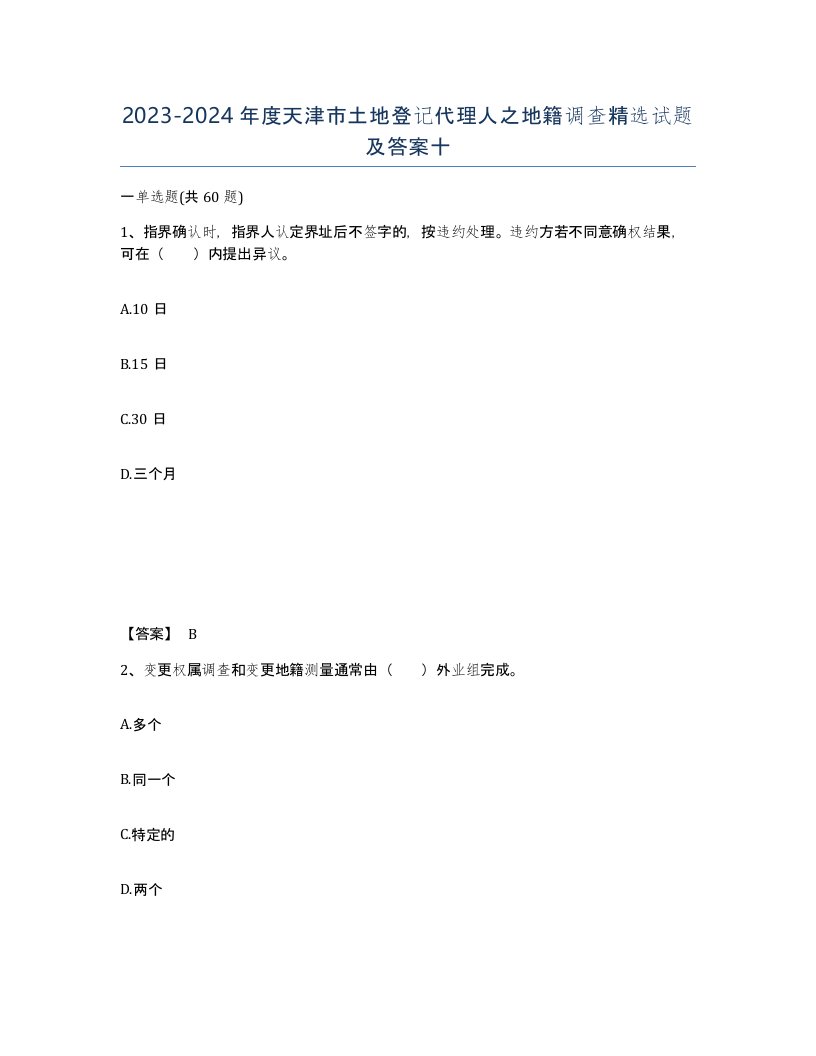 2023-2024年度天津市土地登记代理人之地籍调查试题及答案十