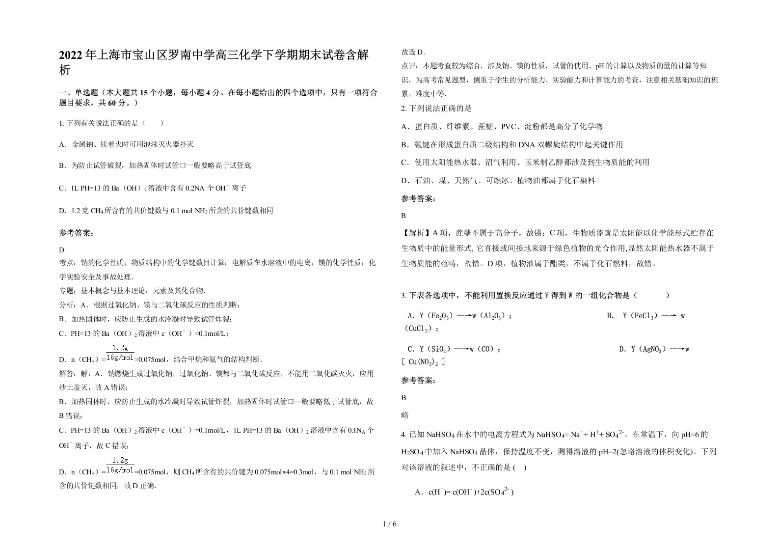 2022年上海市宝山区罗南中学高三化学下学期期末试卷含解析