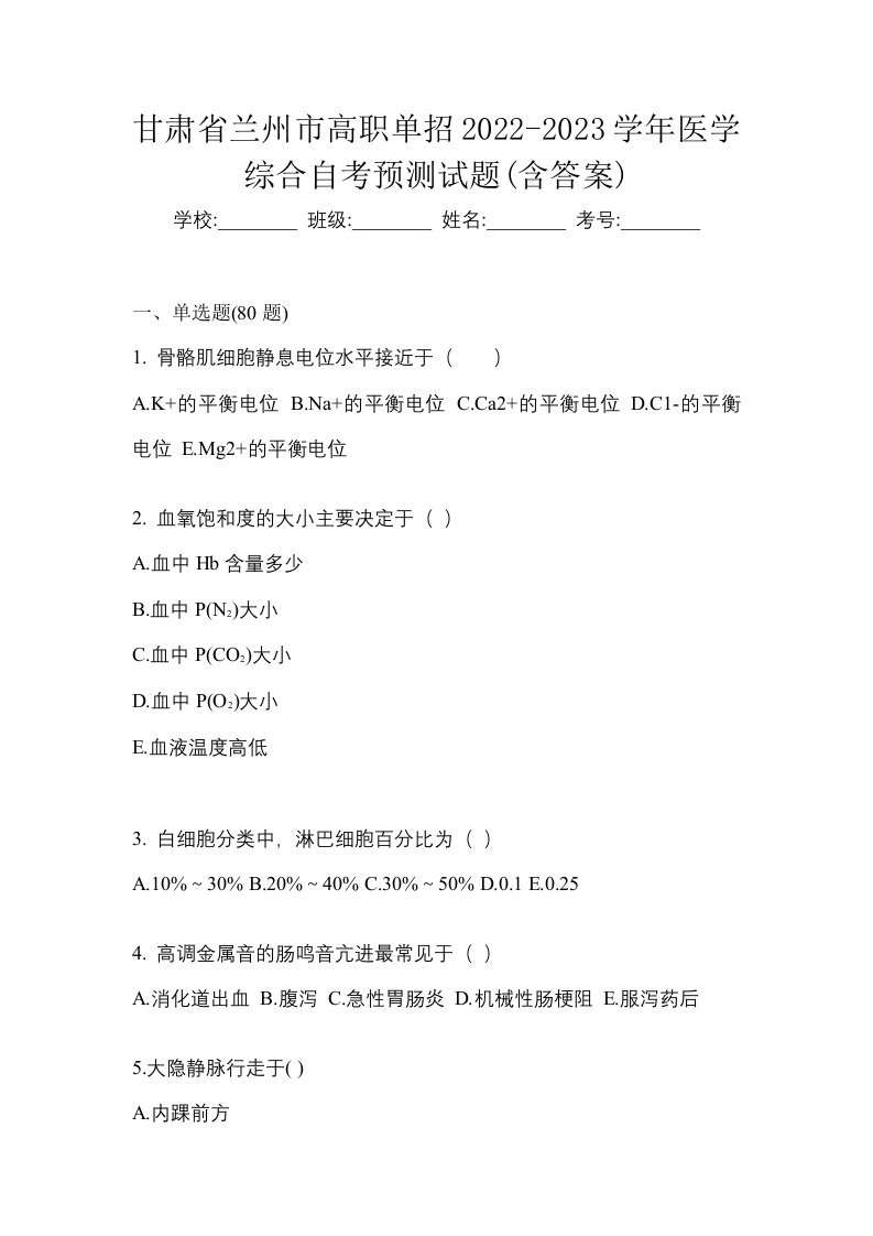 甘肃省兰州市高职单招2022-2023学年医学综合自考预测试题含答案