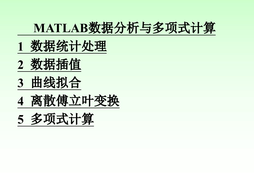 经典MATLAB数据分析与多项式计算