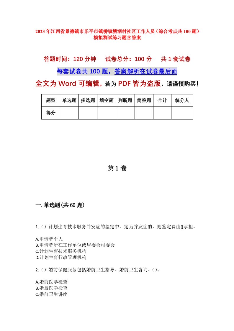 2023年江西省景德镇市乐平市镇桥镇塘湖村社区工作人员综合考点共100题模拟测试练习题含答案