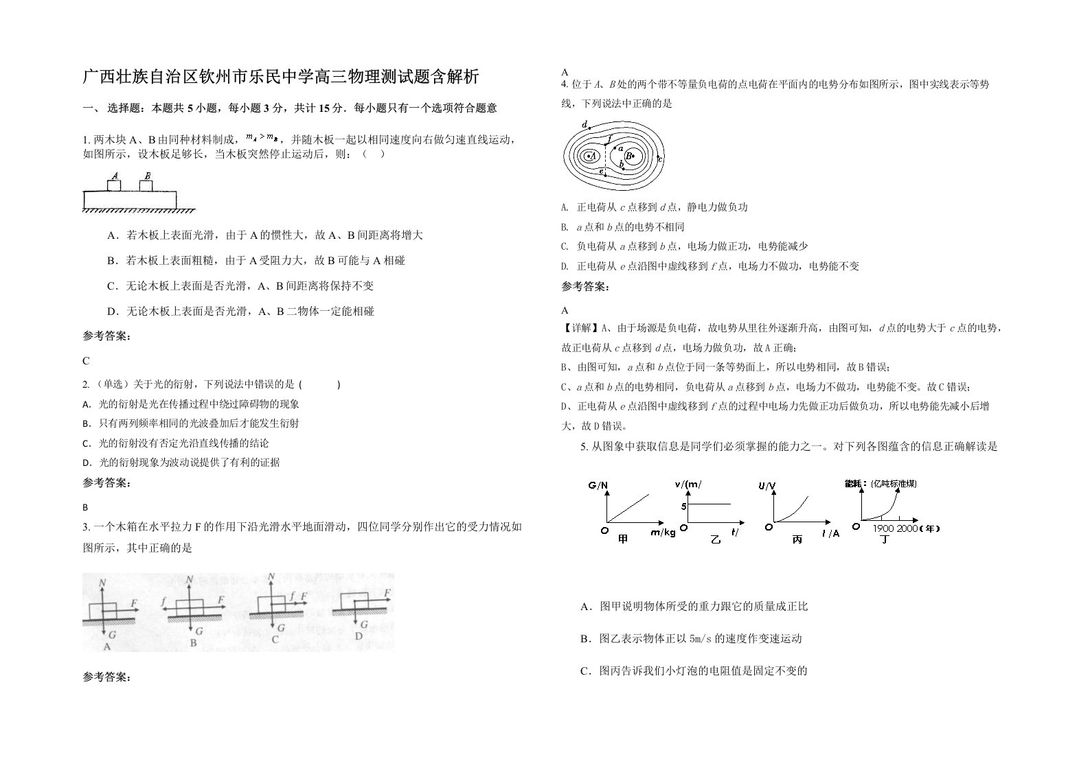 广西壮族自治区钦州市乐民中学高三物理测试题含解析