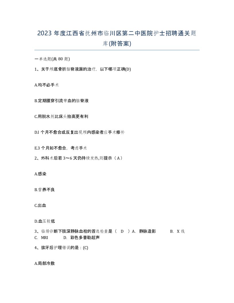 2023年度江西省抚州市临川区第二中医院护士招聘通关题库附答案