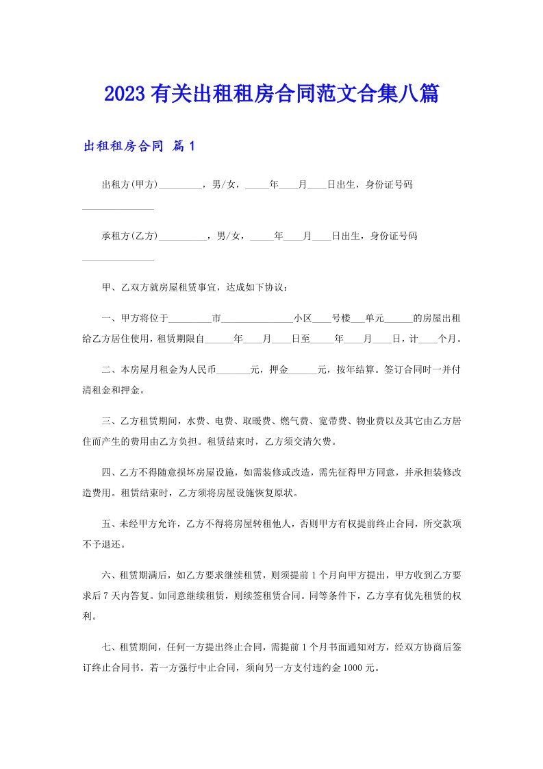 2023有关出租租房合同范文合集八篇