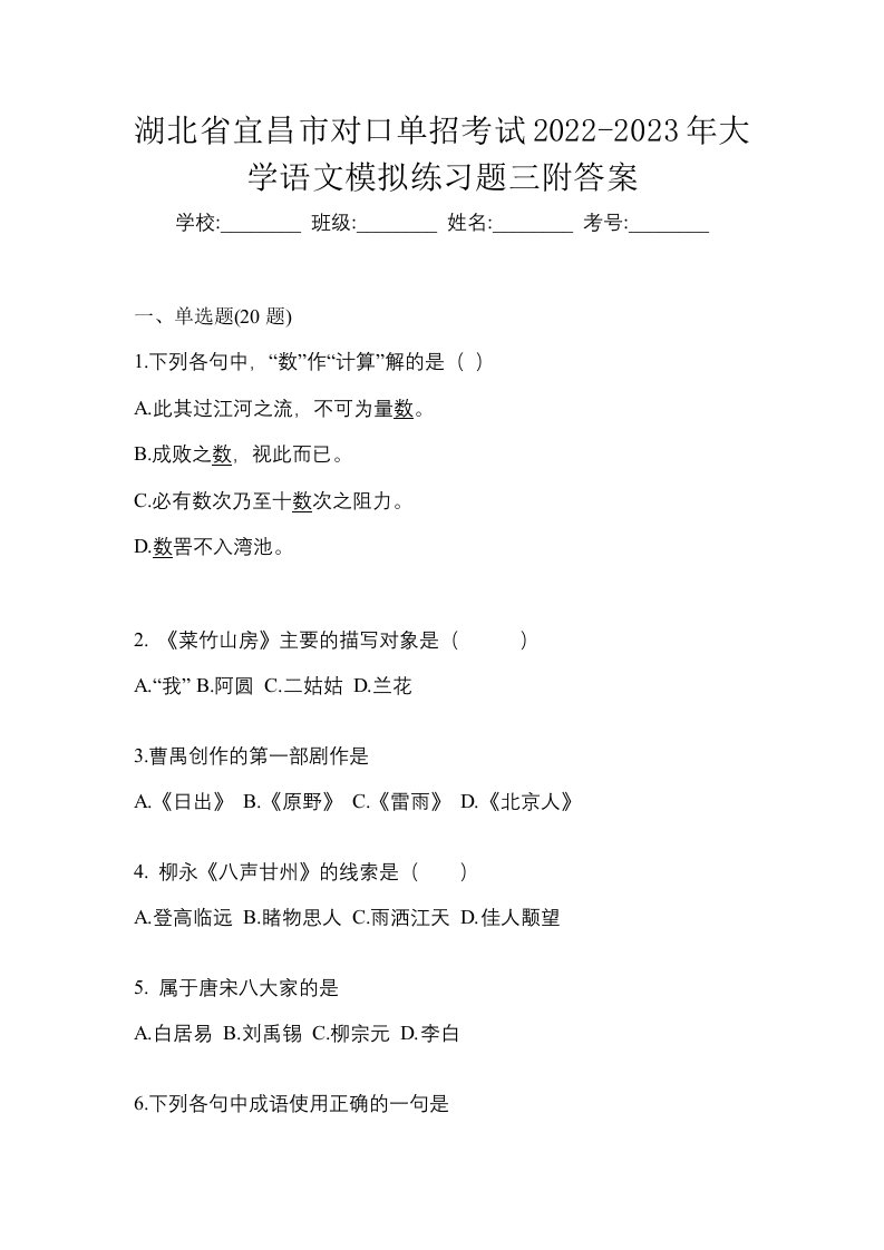 湖北省宜昌市对口单招考试2022-2023年大学语文模拟练习题三附答案