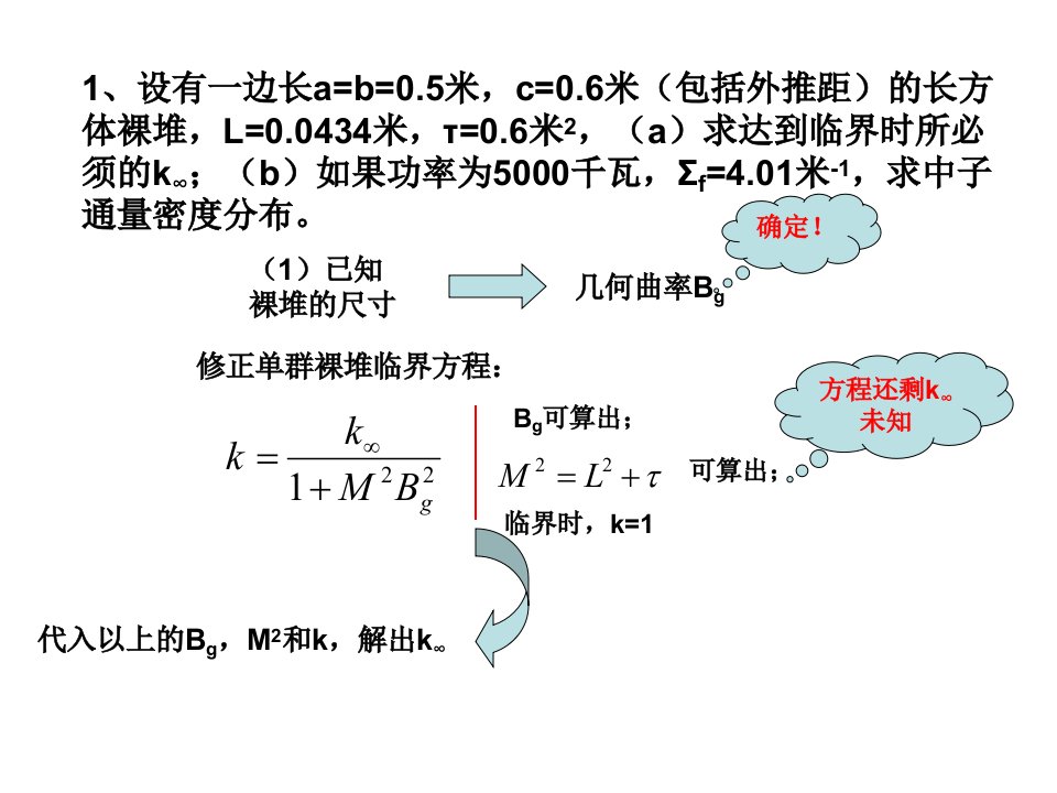 反应堆物理分析第四章课后习题课件