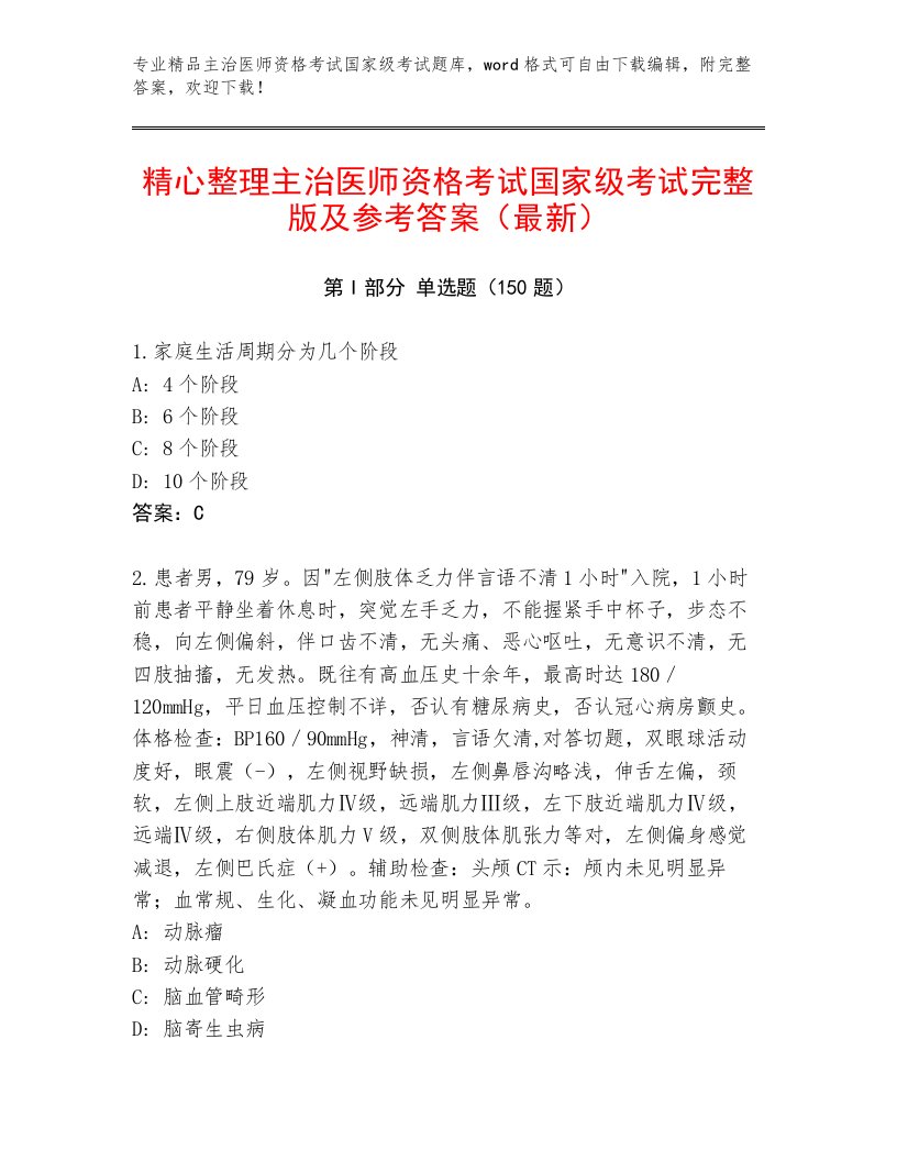 内部主治医师资格考试国家级考试内部题库有完整答案