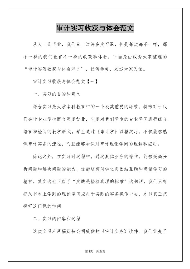 审计实习收获与体会范文