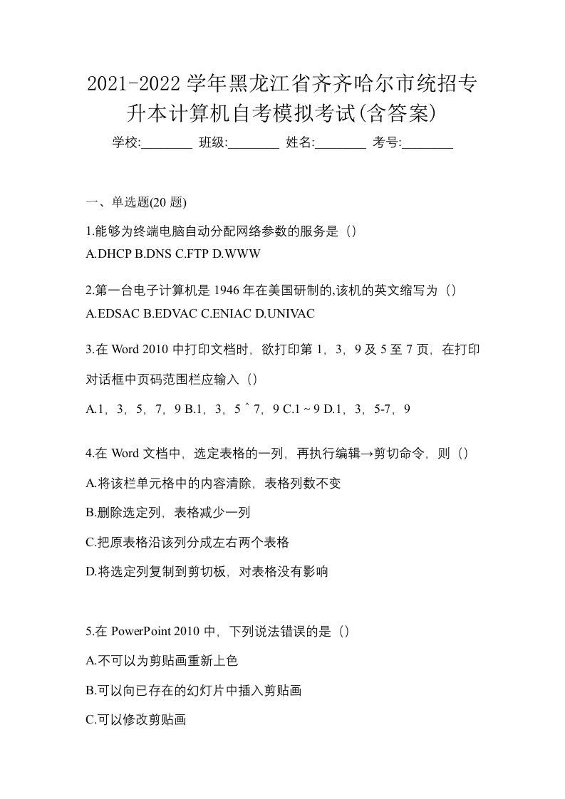 2021-2022学年黑龙江省齐齐哈尔市统招专升本计算机自考模拟考试含答案