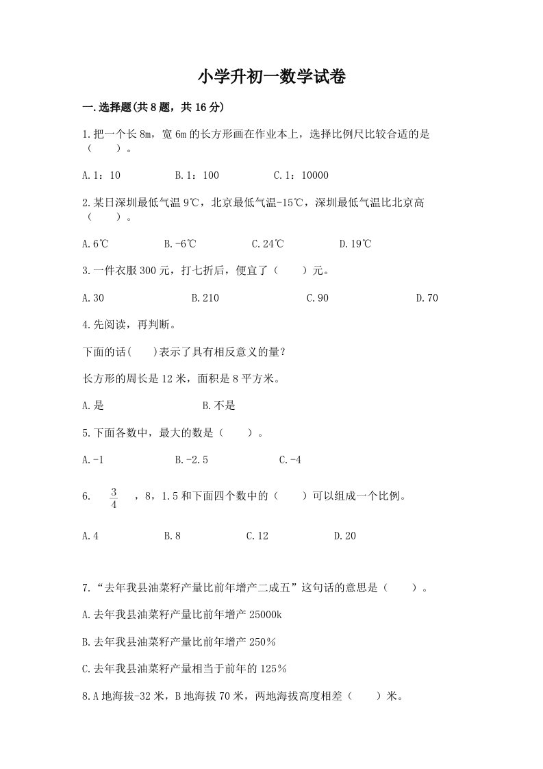 小学升初一数学试卷（a卷）word版