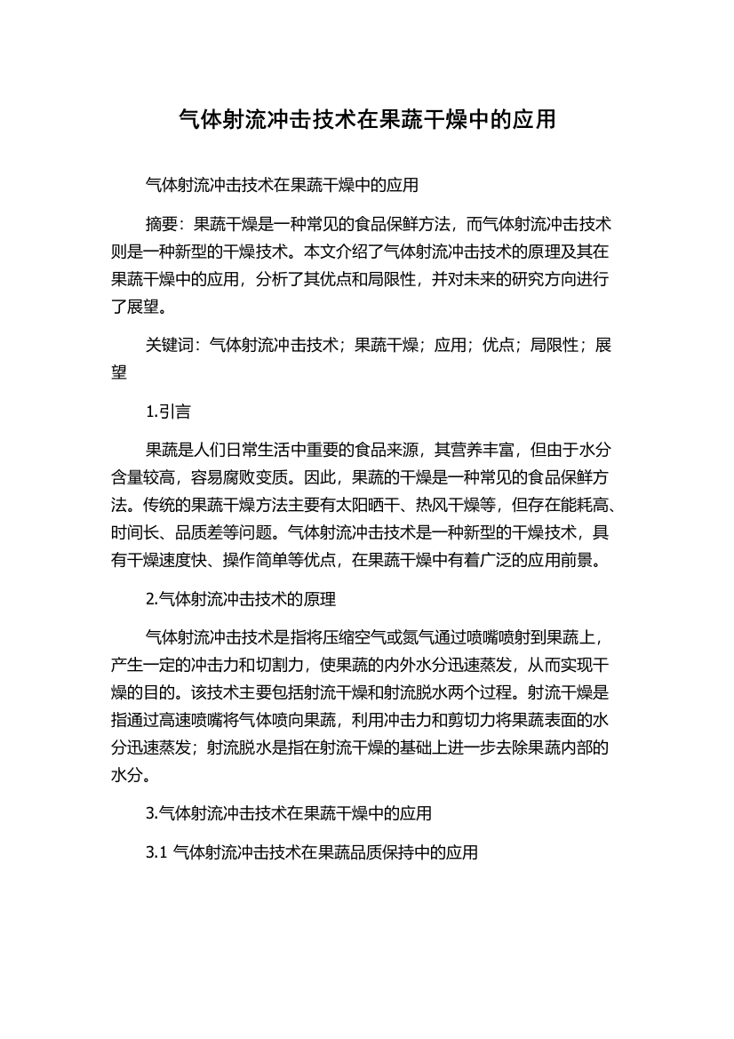 气体射流冲击技术在果蔬干燥中的应用