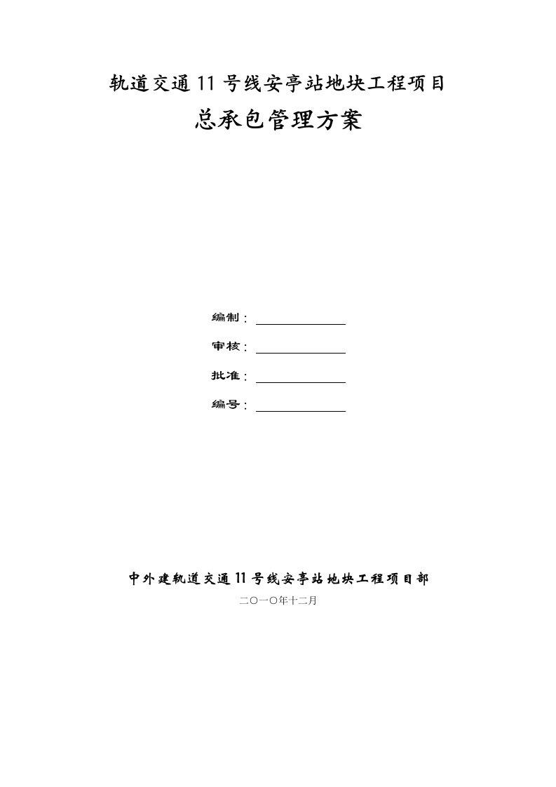 上海轨道交通11号线某站地块工程项目总承包管理方案