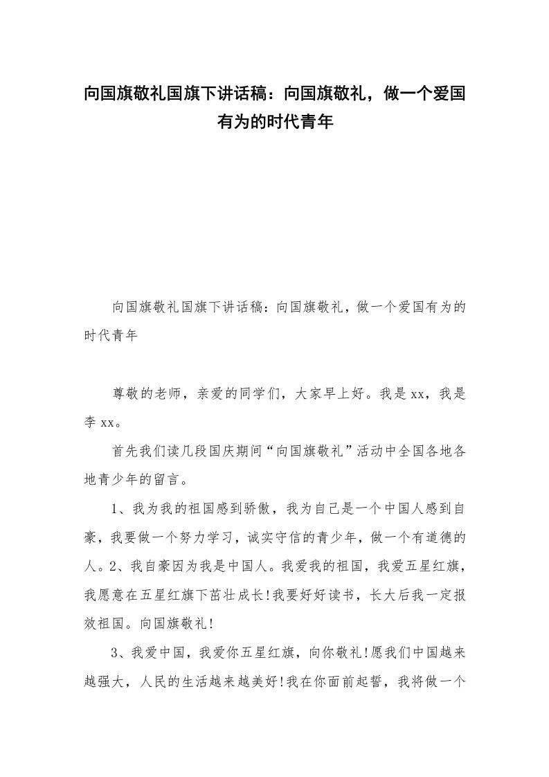 向国旗敬礼国旗下讲话稿：向国旗敬礼，做一个爱国有为的时代青年