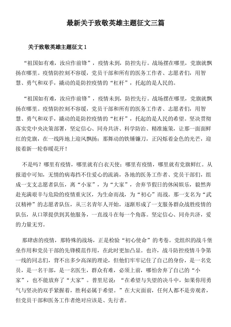 最新关于致敬英雄主题征文三篇