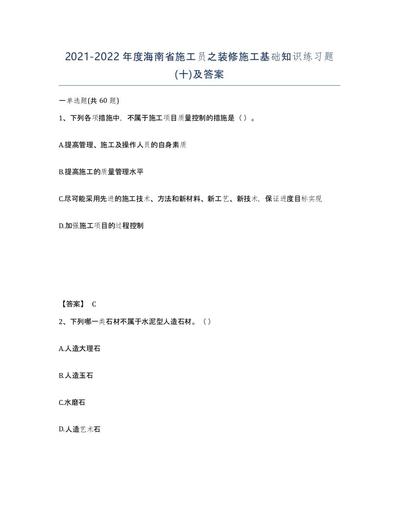 2021-2022年度海南省施工员之装修施工基础知识练习题十及答案