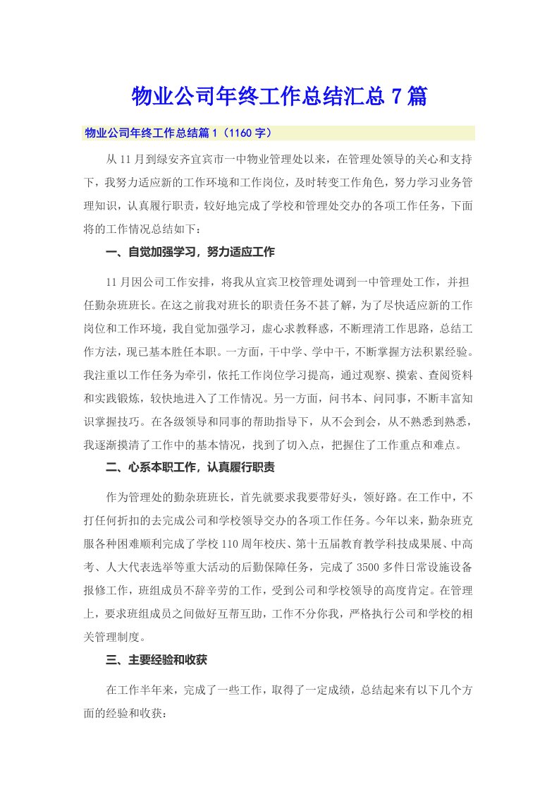 物业公司年终工作总结汇总7篇