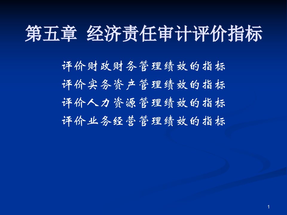 经济责任审计评价指标