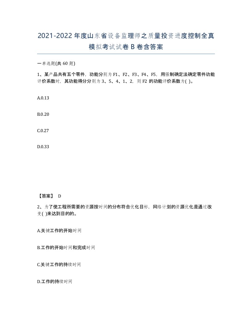 2021-2022年度山东省设备监理师之质量投资进度控制全真模拟考试试卷B卷含答案