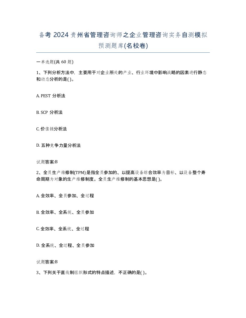 备考2024贵州省管理咨询师之企业管理咨询实务自测模拟预测题库名校卷