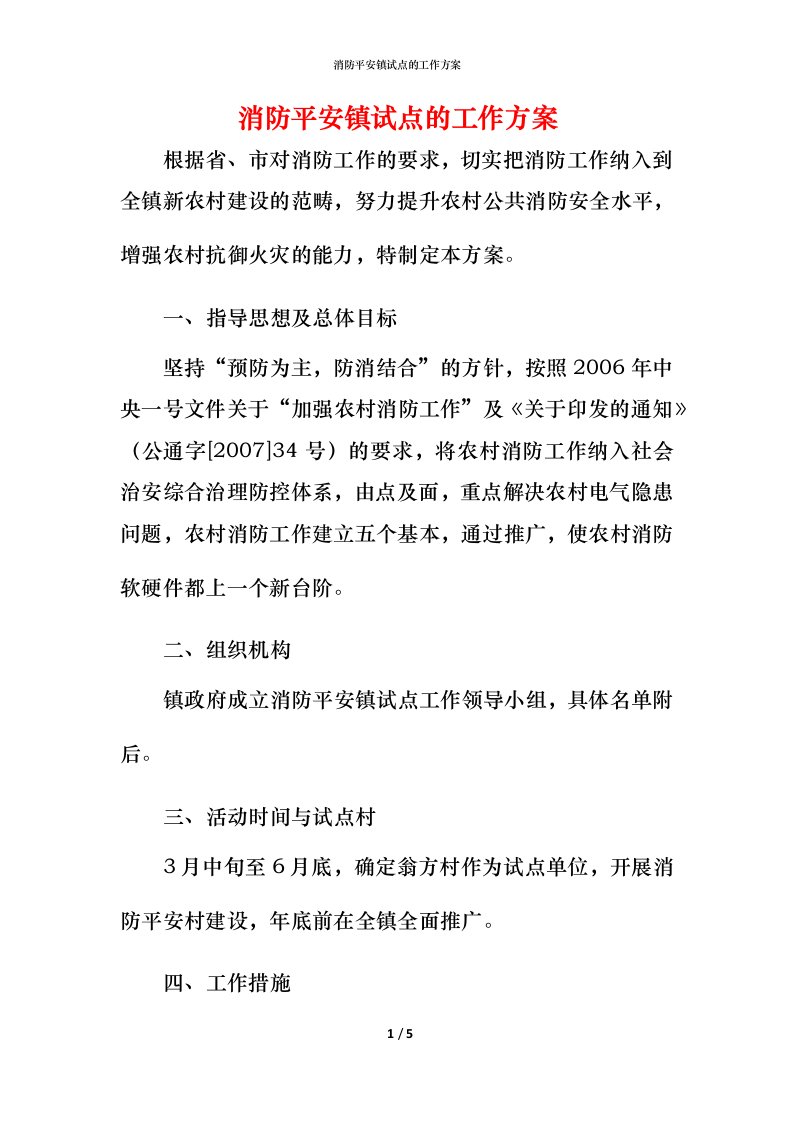 消防平安镇试点的工作方案