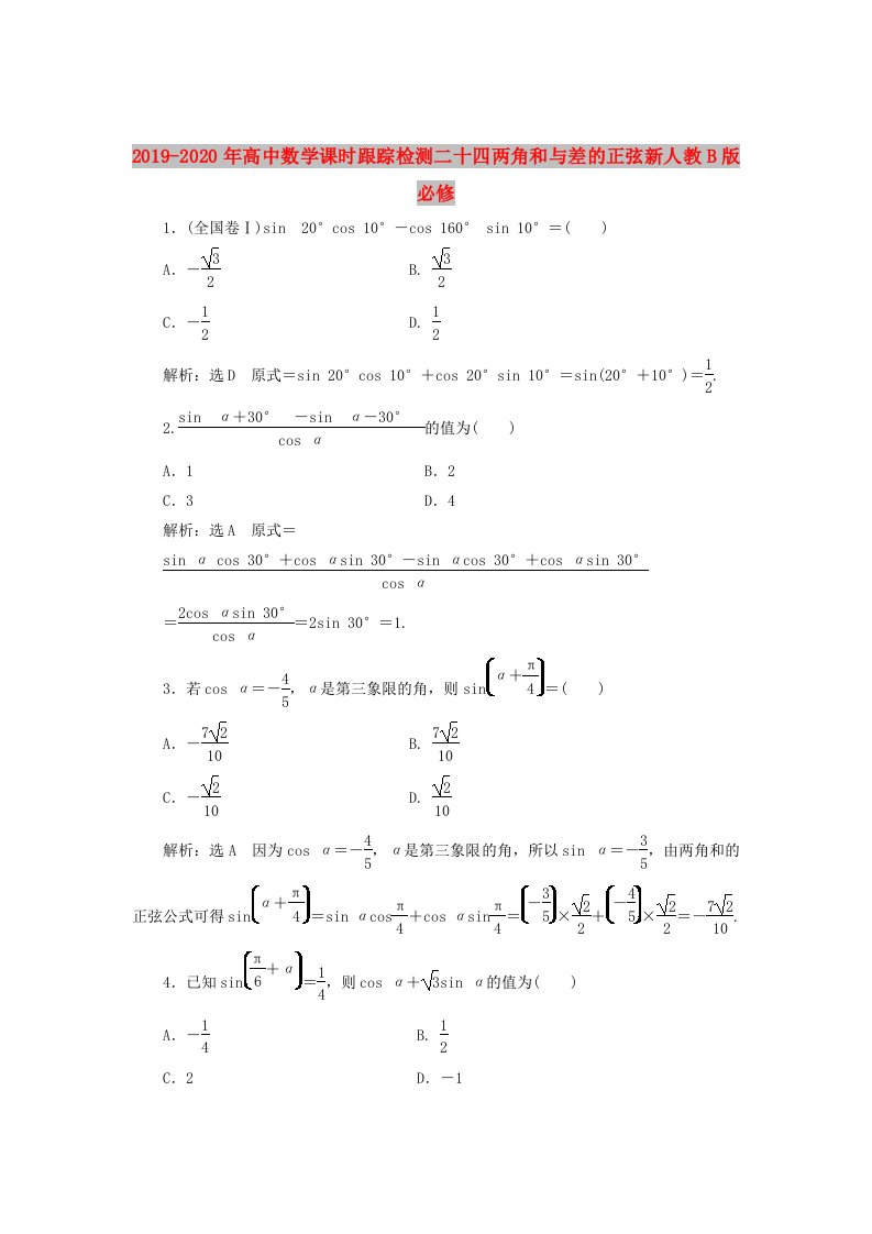 2019-2020年高中数学课时跟踪检测二十四两角和与差的正弦新人教B版必修