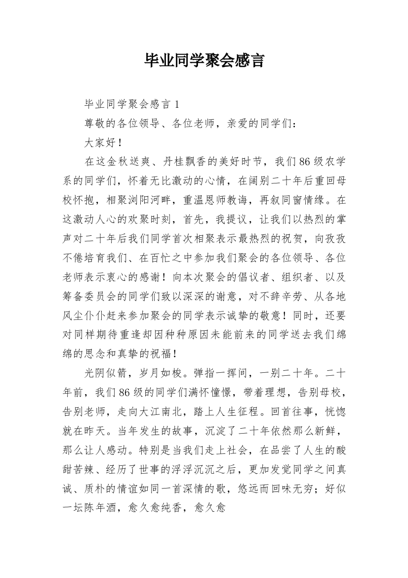 毕业同学聚会感言_1