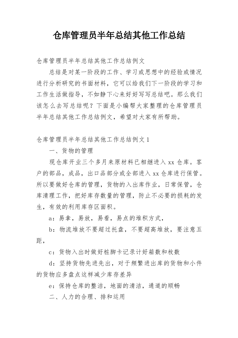 仓库管理员半年总结其他工作总结