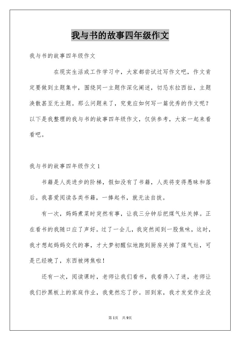 我与书的故事四年级作文例文