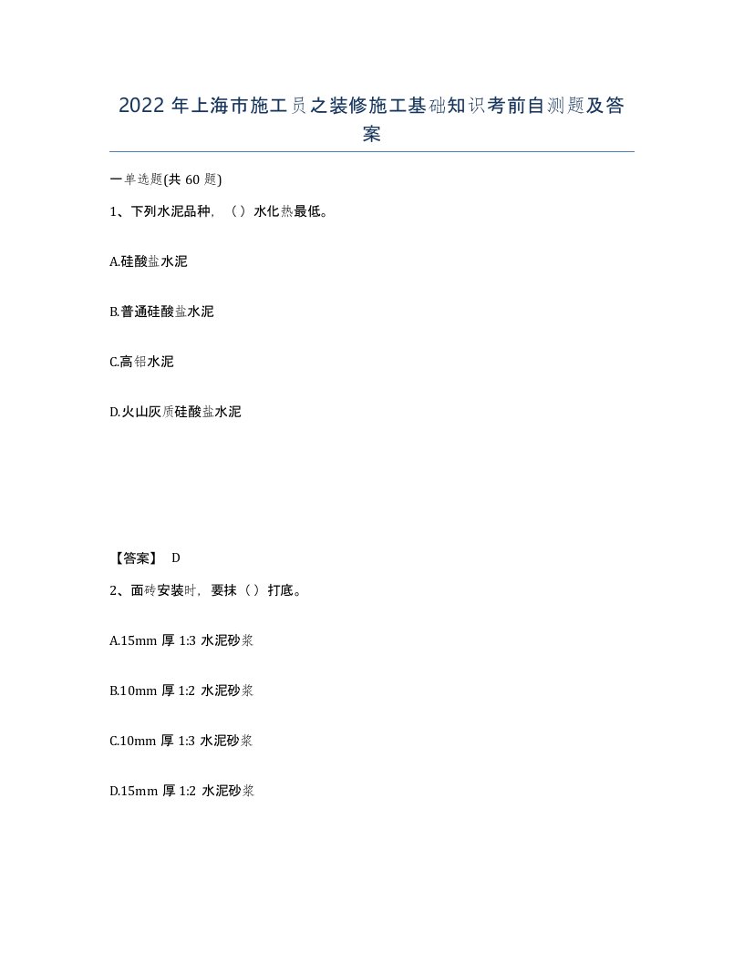 2022年上海市施工员之装修施工基础知识考前自测题及答案