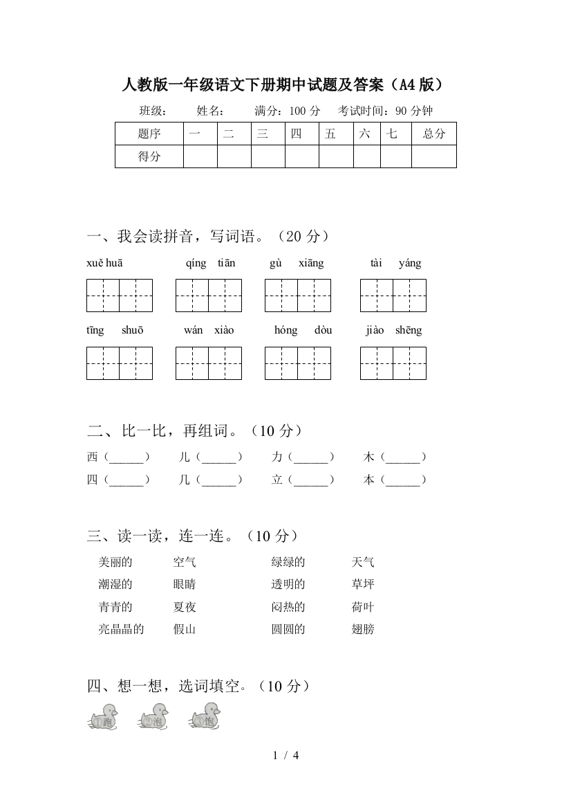 人教版一年级语文下册期中试题及答案(A4版)