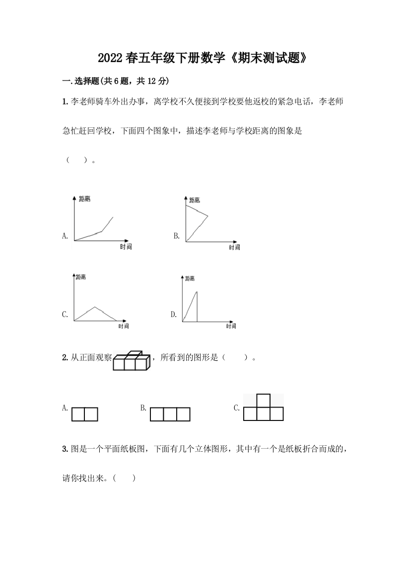 2022春五年级下册数学《期末测试题》带下载答案