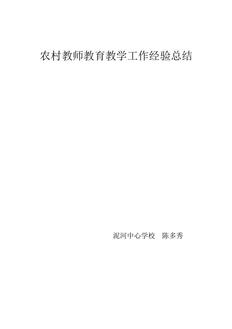 农村教师教育教学工作经验总结