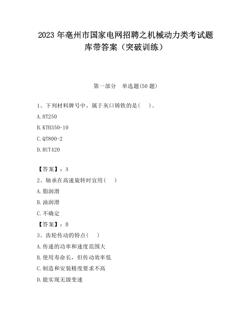 2023年亳州市国家电网招聘之机械动力类考试题库带答案（突破训练）