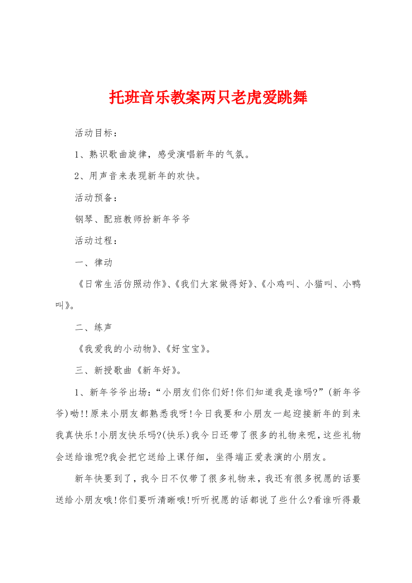 托班音乐教案两只老虎爱跳舞