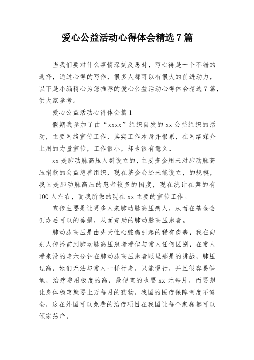 爱心公益活动心得体会精选7篇