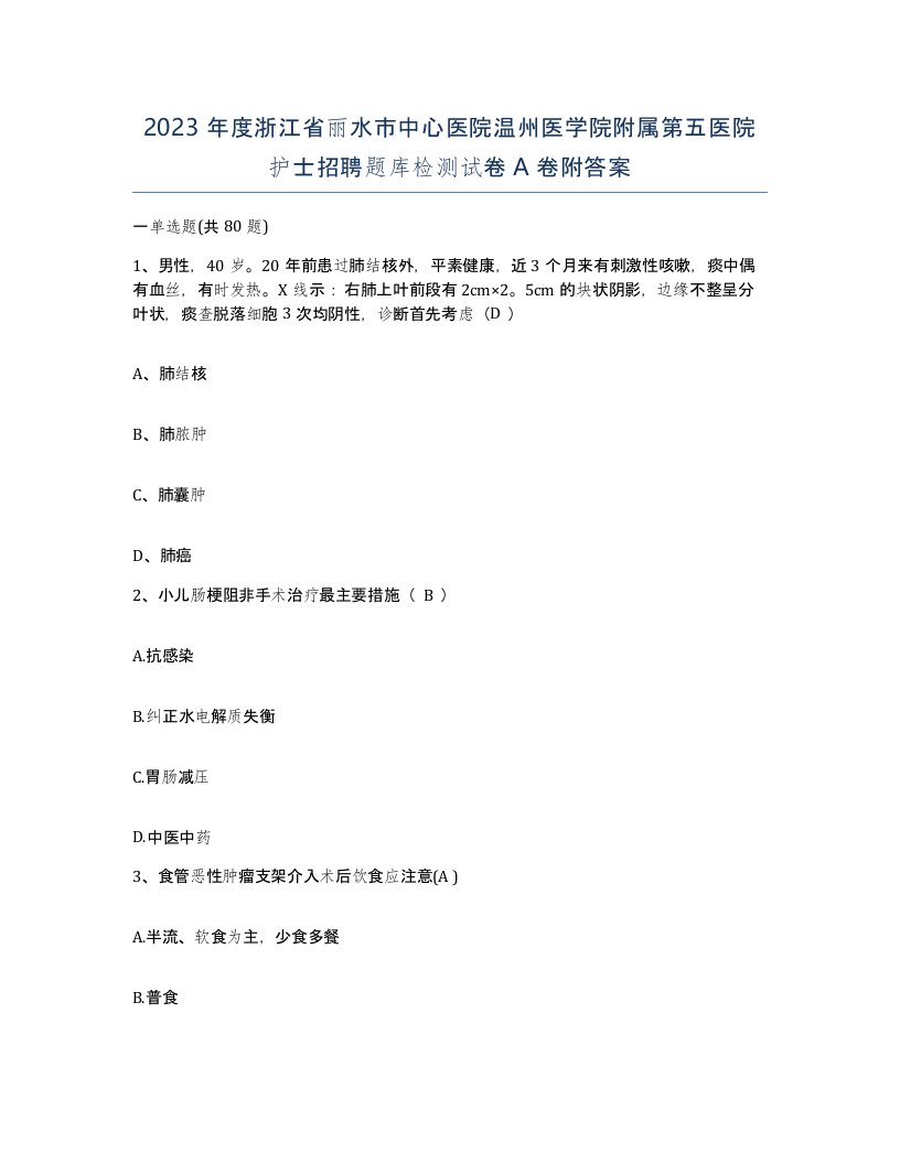 2023年度浙江省丽水市中心医院温州医学院附属第五医院护士招聘题库检测试卷A卷附答案