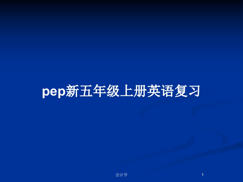 pep新五年级上册英语复习PPT教案