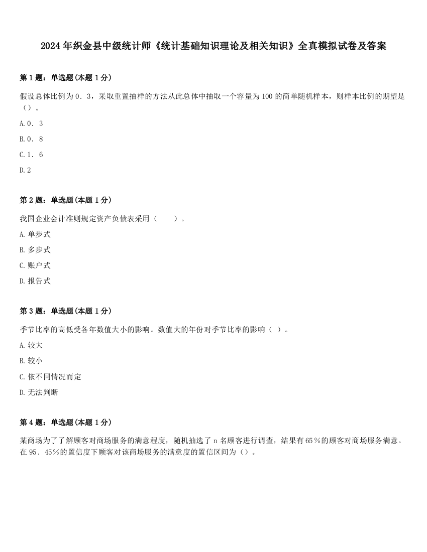 2024年织金县中级统计师《统计基础知识理论及相关知识》全真模拟试卷及答案