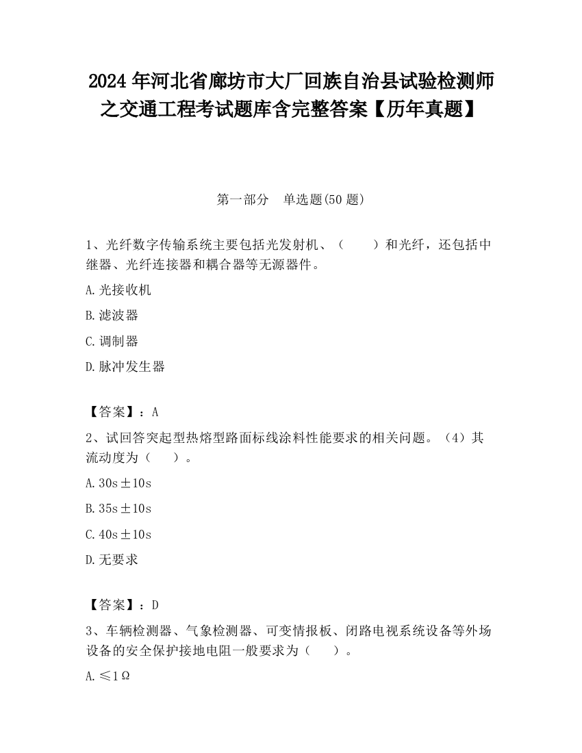 2024年河北省廊坊市大厂回族自治县试验检测师之交通工程考试题库含完整答案【历年真题】