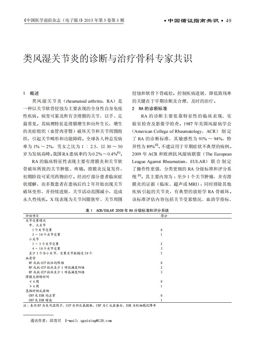 类风湿关节炎的诊断与治疗骨科专家共识