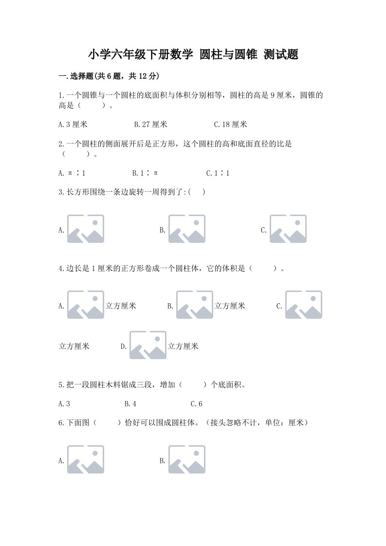 小学六年级下册数学