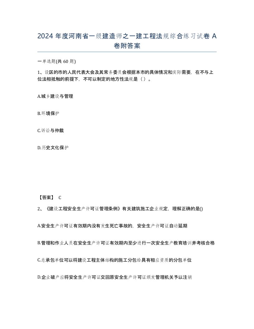 2024年度河南省一级建造师之一建工程法规综合练习试卷A卷附答案