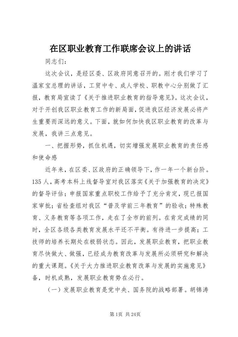 7在区职业教育工作联席会议上的致辞